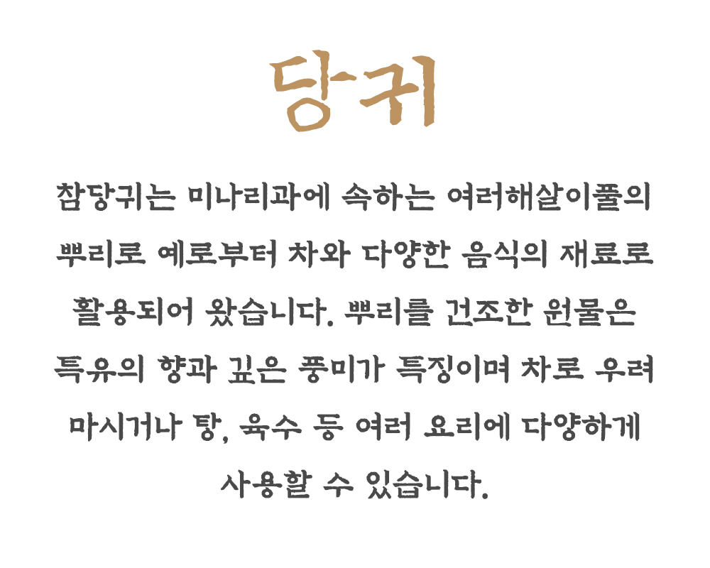 말린 당귀 500g