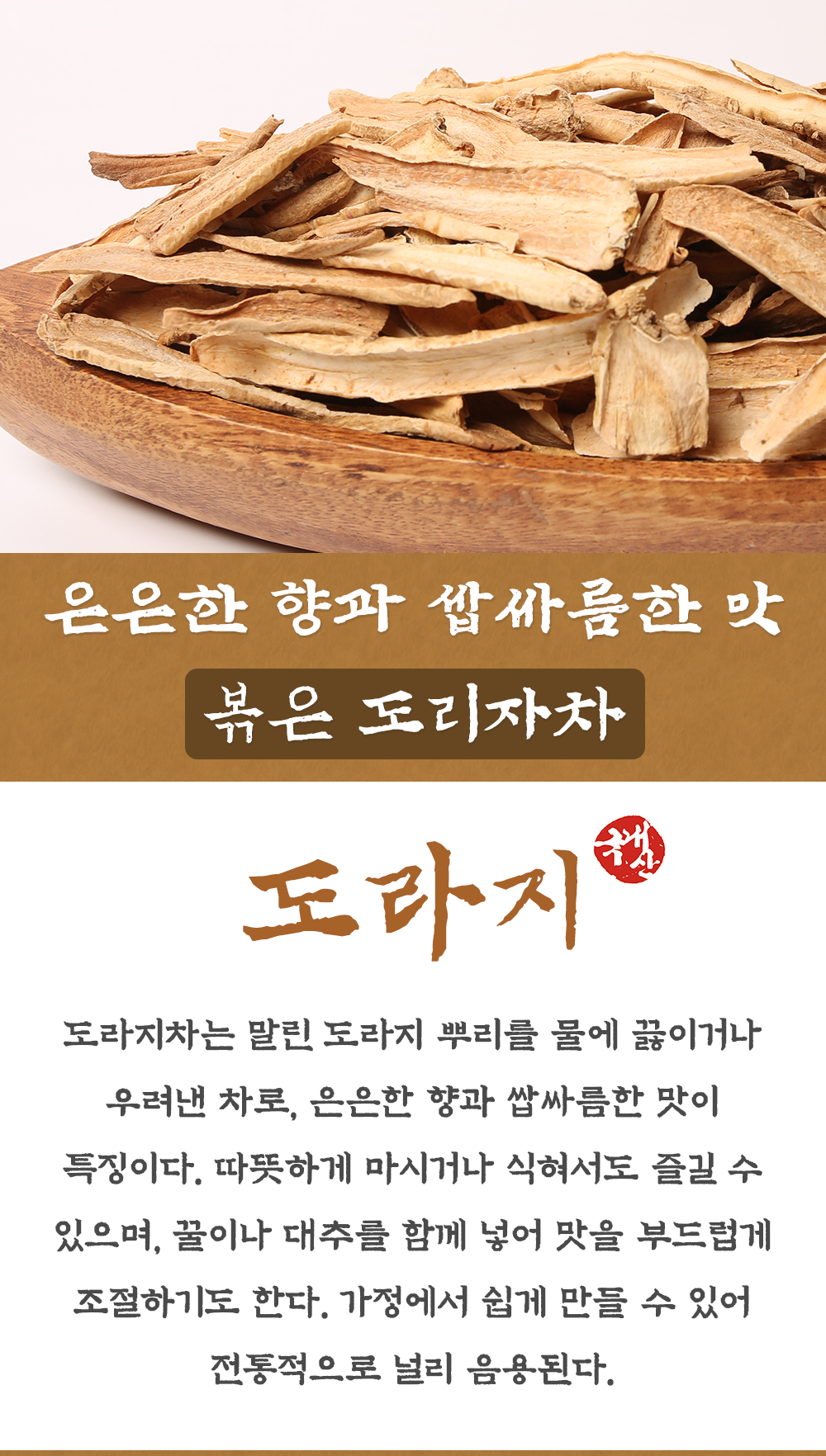 국산 볶은 도라지 500g