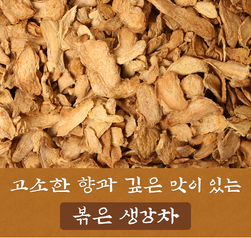 국산 볶은 생강 500g