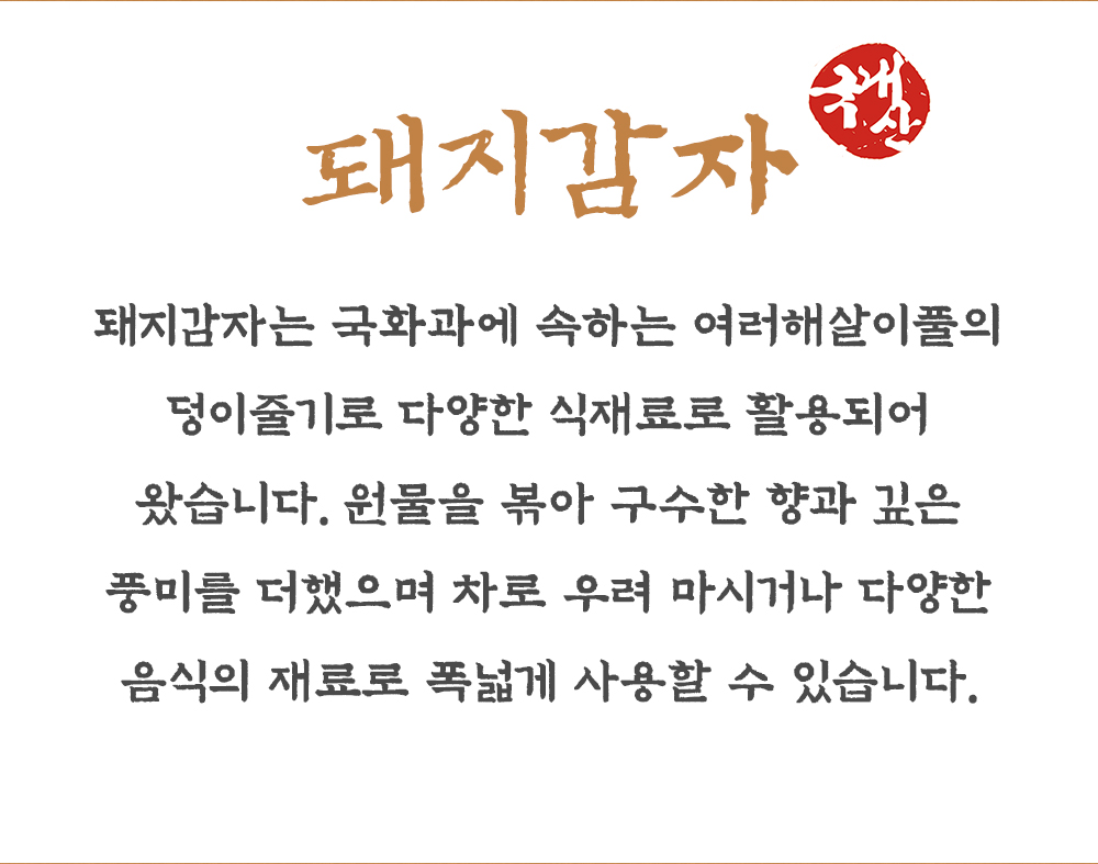 볶은 돼지감자 500g