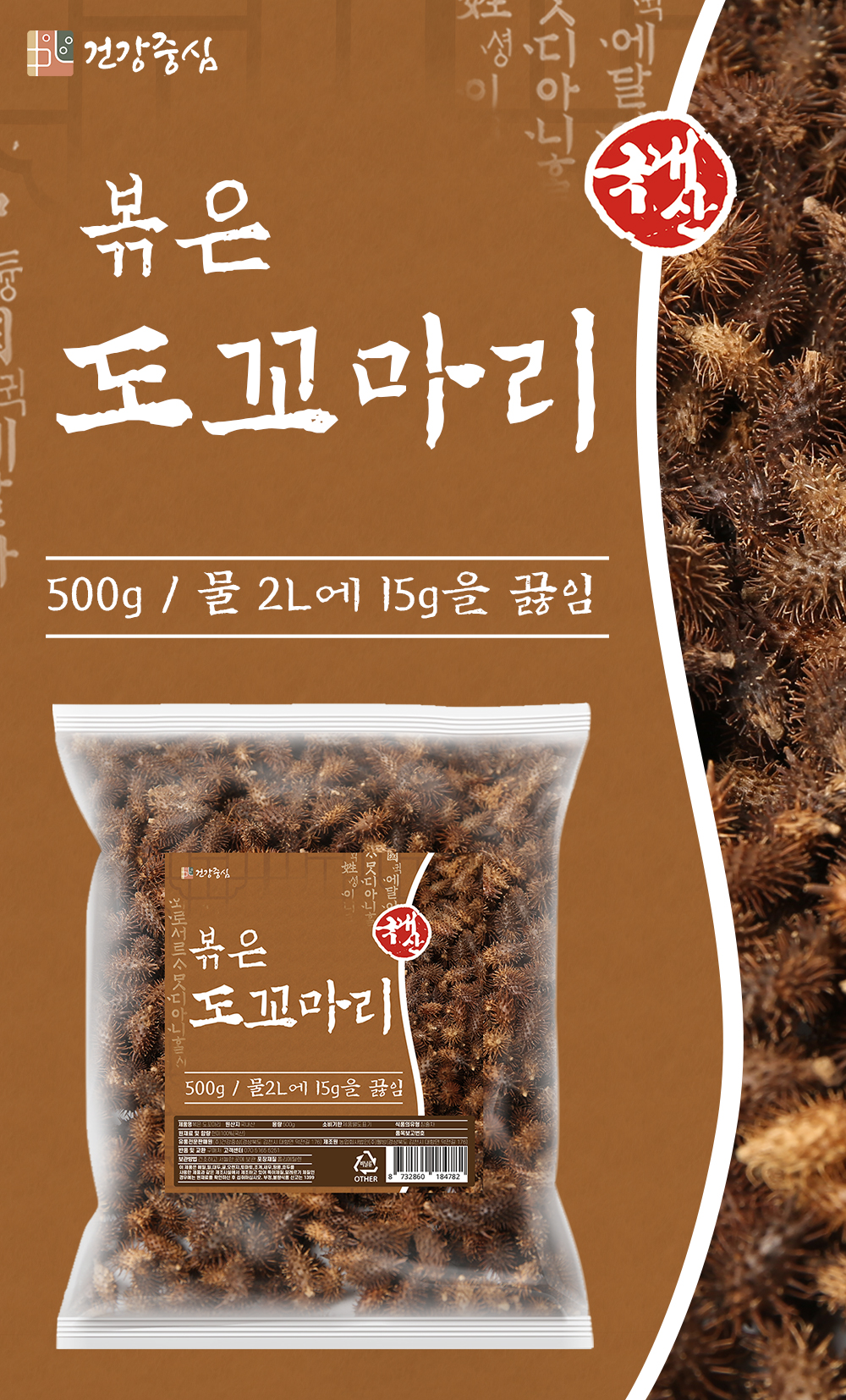 국산 볶은 도꼬마리 500g