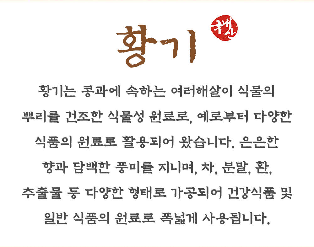 국산 황기 500g