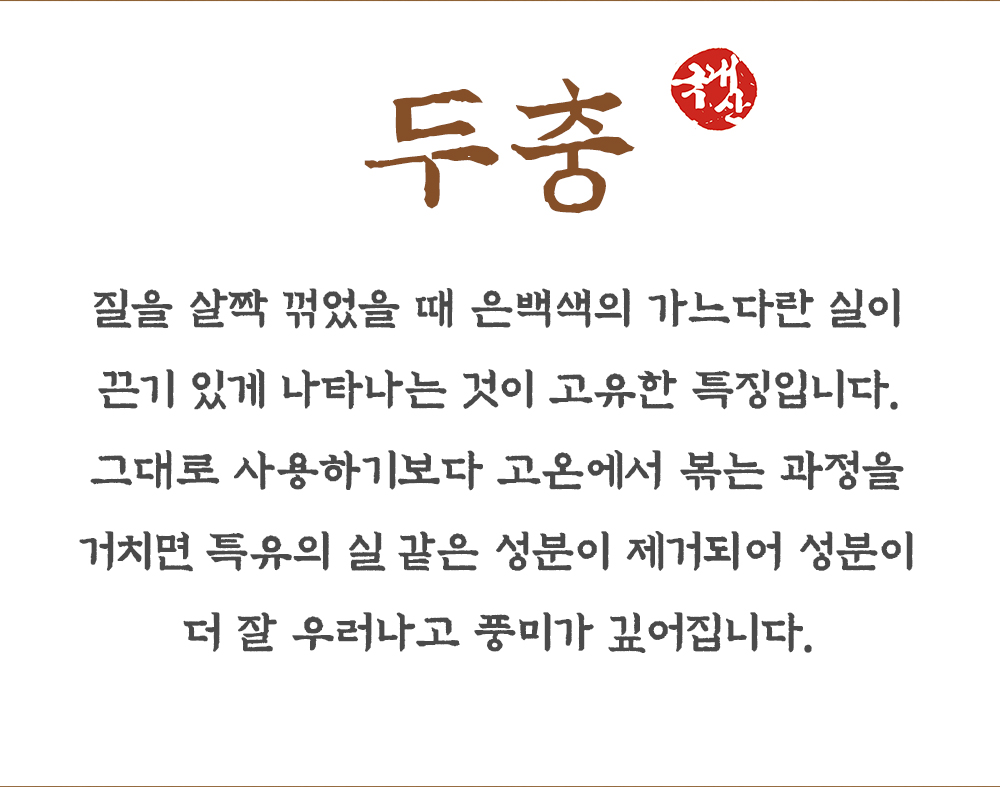 국산 볶은 두충 500g