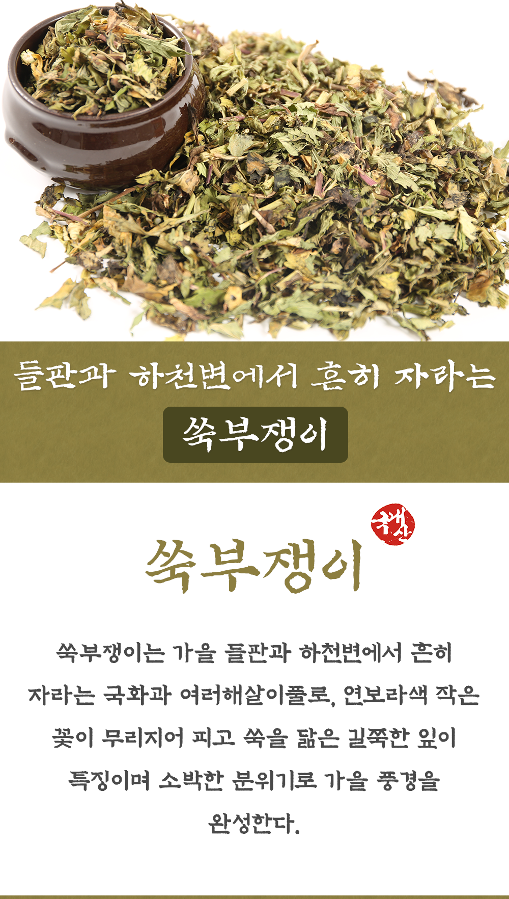 국산 쑥부쟁이 250g