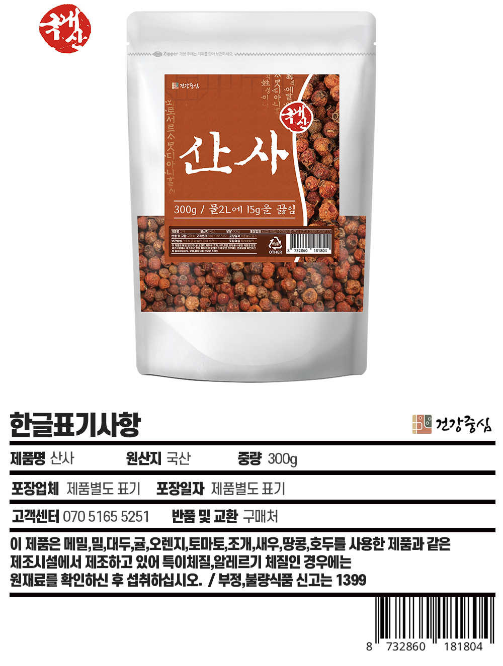산사 300g