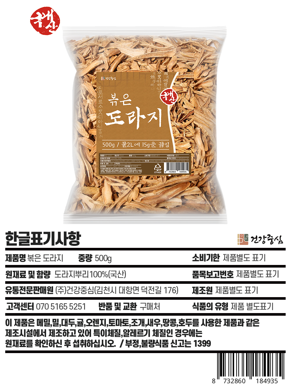 국산 볶은 도라지 500g