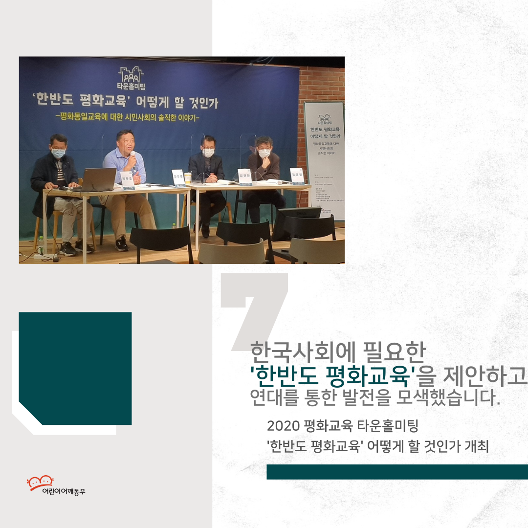 7. 한국사회에 필요한 '한반도 평화교육'을 제안하고 연대를 통한 발전을 모색했습니다.