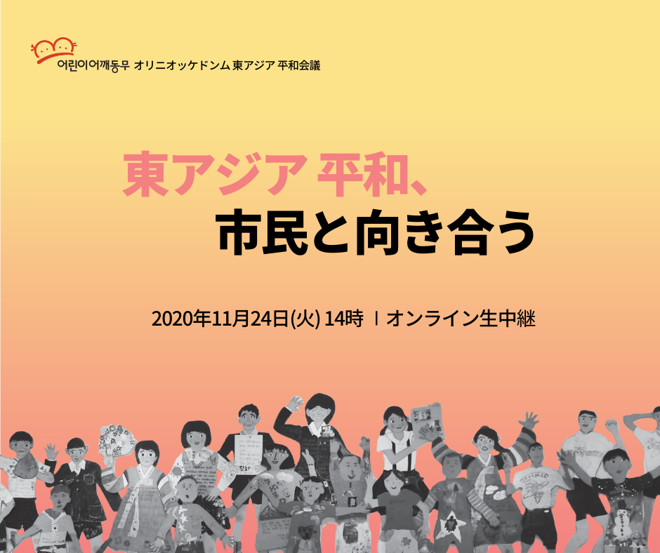オリニオッケドンム東アジア平和会議