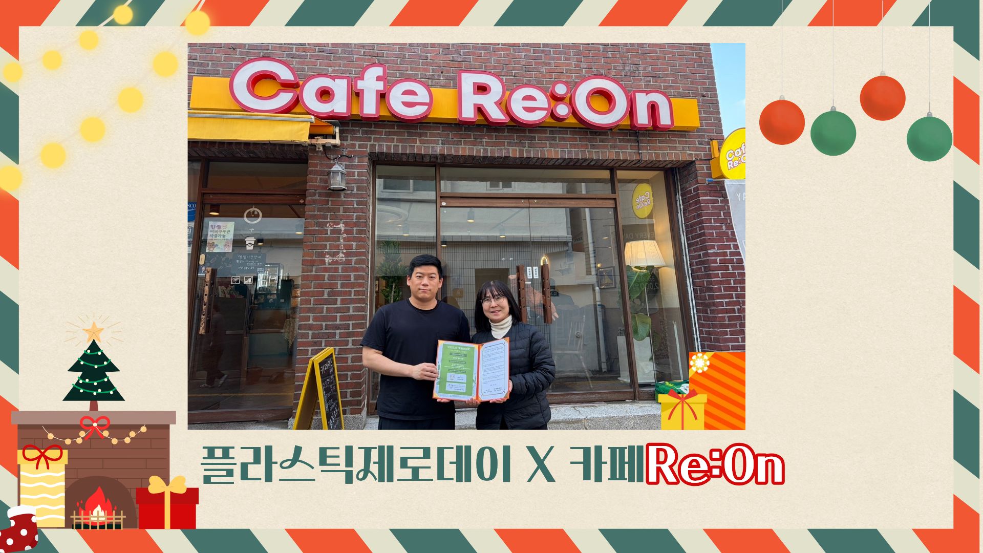 부산] 플라스틱 ZERO 데이 협약 with 카페 Re:On(리온) : 소식 > 국내소식