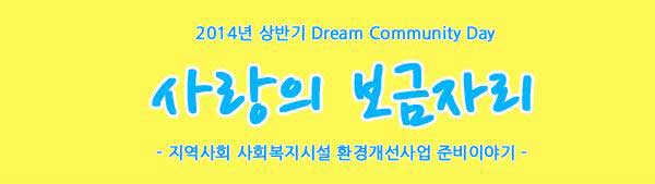 2014년 상반기 Dream Community Day 사랑의 보금자리 지역사회 사회복지시설 환경개선사업 준비이야기