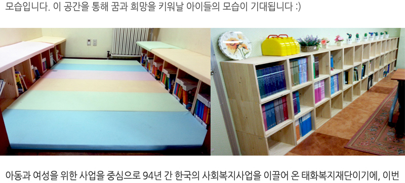 모습입니다. 이 공간을 통해 꿈과 희망을 키워날 아이들의 모습이 기대됩니다~ 아동과 여성을 위한 사업을 중심으로 94년 간 한국의 사회복지사업을 이끌어 온 태화복지재단이기에, 이번