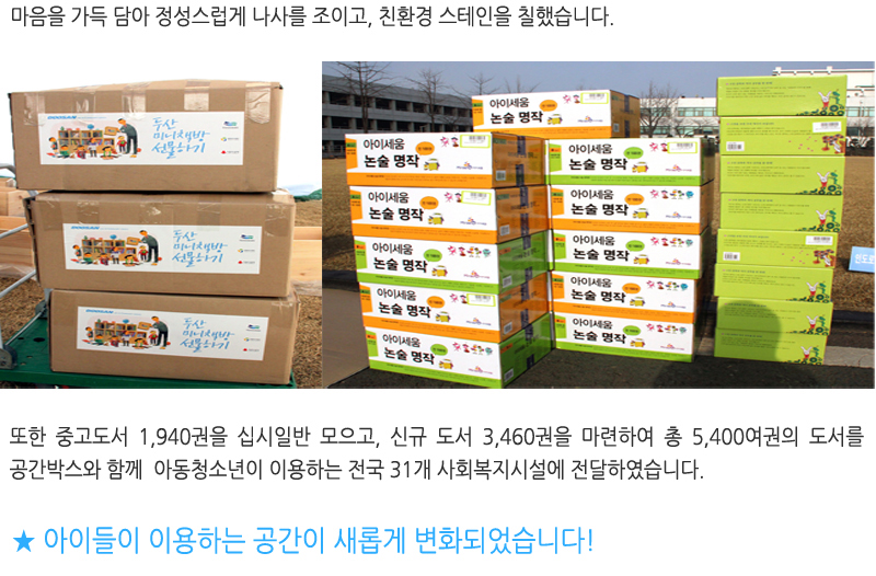 마음을 가득 담아 정성스럽게 나사를 조이고, 친환경 스테인을 칠했습니다. 또한 중고도서 1,940권을 십시일반 모으고, 신규 도서 3,460권을 마련하여 총 5,400여권의 도서를