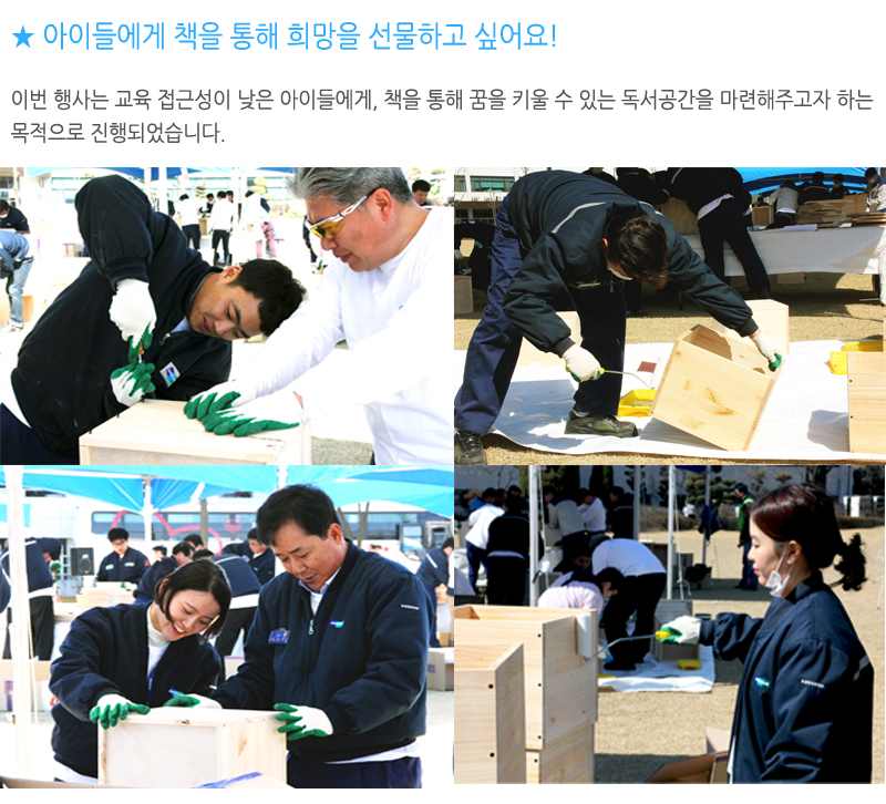 ★ 아이들에게 책을 통해 희망을 선물하고 싶어요! 이번 행사는 교육 접근성이 낮은 아이들에게, 책을 통해 꿈을 키울 수 있는 독서공간을 마련해주자 하는 목적으로 진행되었습니다.