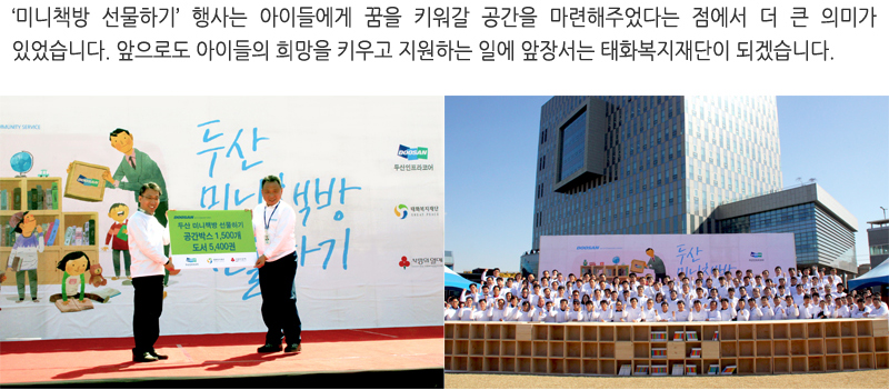 ‘미니책방 선물하기’ 행사는 아이들에게 꿈을 키워갈 공간을 마련해주었다는 점에서 더 큰 의미가 있었습니다. 앞으로도 아이들의 희망을 키우고 지원하는 일에 앞장서는 태화복지재단이 되겠습니다.