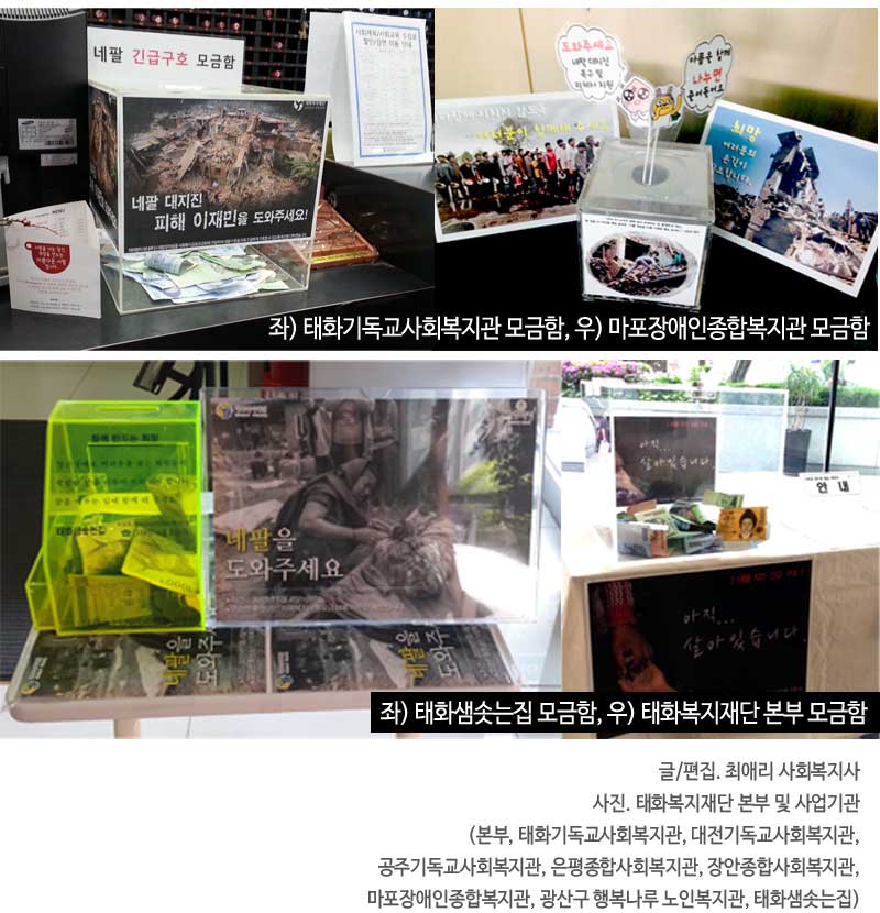 
글/편집. 최애리 사회복지사
사진. 태화복지재단 사업기관
(태화기독교사회복지관, 인천기독교사회복지관, 
대전기독교사회복지관, 공주기독교사회복지관, 
부산기독교사회복지관, 은평종합사회복지관, 
장안종합사회복지관, 마포장애인종합복지관, 
광산구 행복나루 노인복지관, 태화샘솟는집)
