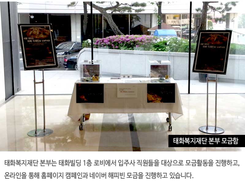 태화복지재단 본부는 태화빌딩 1층 로비에서 입주사 직원들을 대상으로 모금활동을 진행하고, 온라인을 통해 홈페이지 캠페인과 네이버 해피빈 모금을 진행하고 있습니다.
