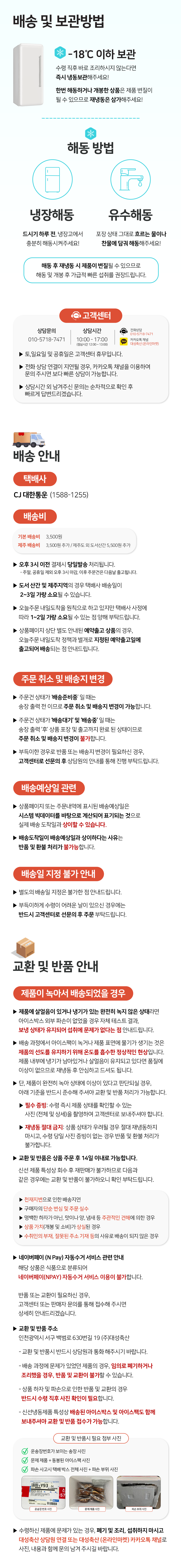 배송 및 보관, 교환 반품 안내