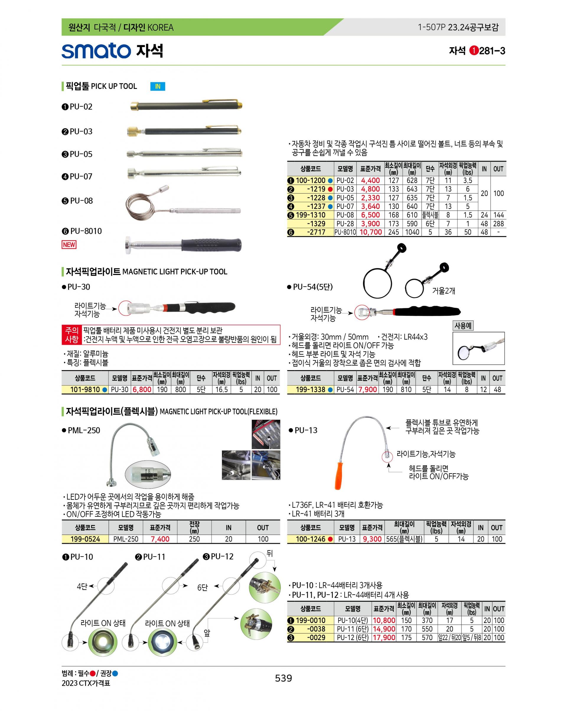 스마토 자석 자석픽업라이트 PU-30 5LBS