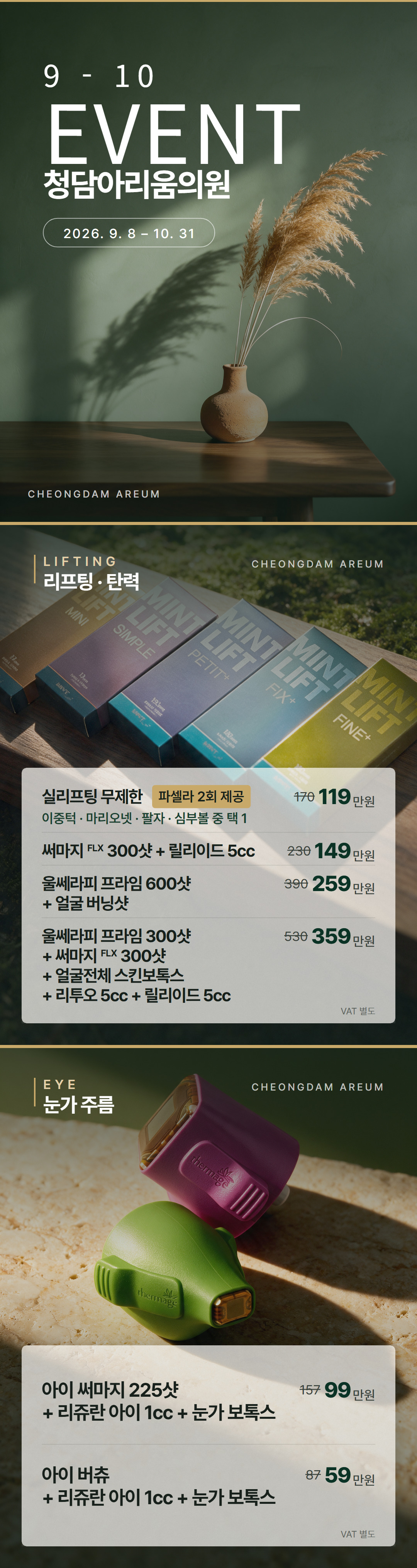 청담아리움의원 9-10월 이벤트 — 표지, 리프팅·탄력, 눈가 주름 시술 가격