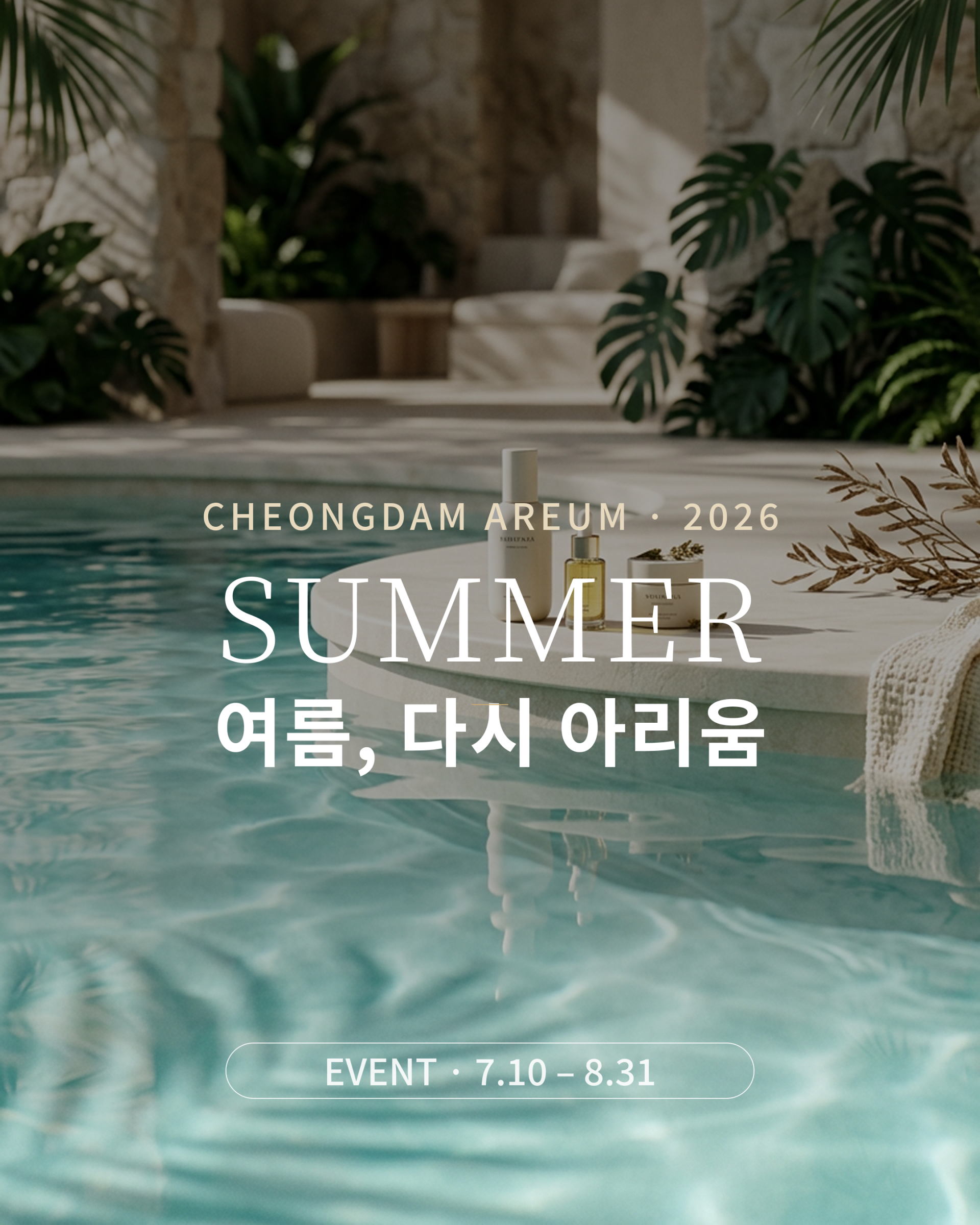 청담아리움의원 2026 여름 이벤트 안내