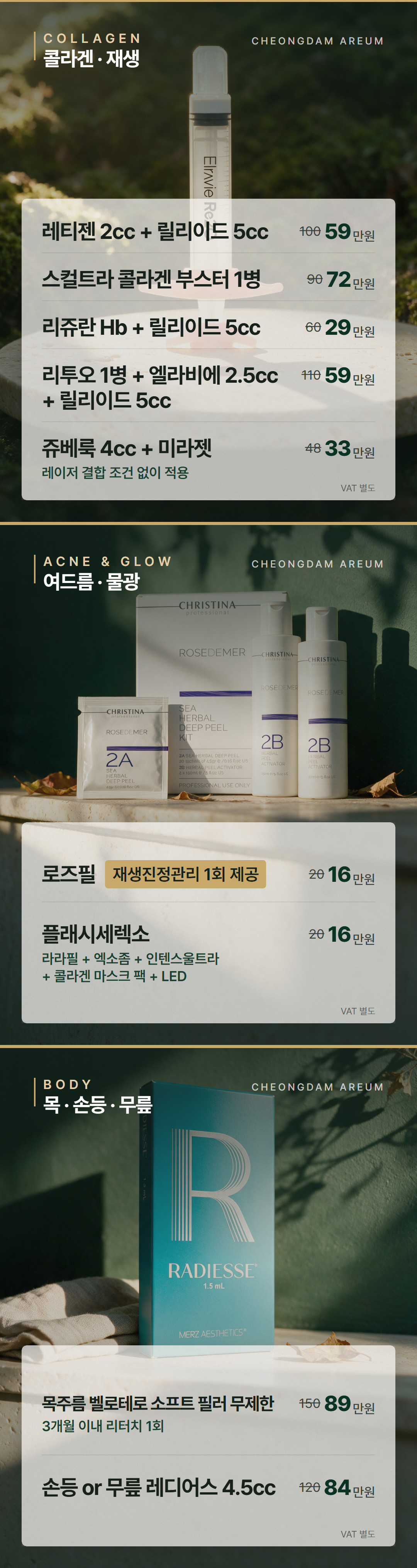청담아리움의원 9-10월 이벤트 — 콜라겐·재생, 여드름·물광, 목·손등·무릎 시술 가격