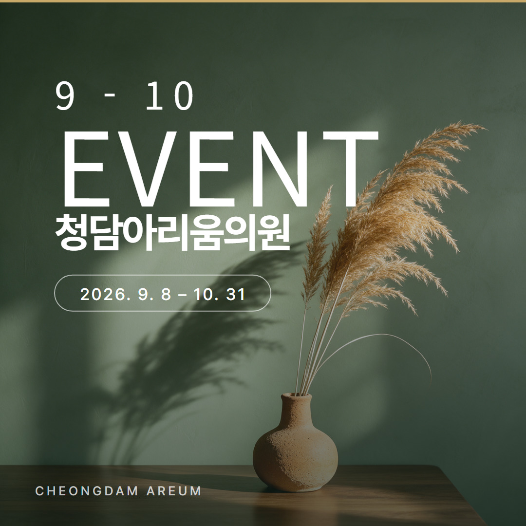 청담아리움의원 2026년 9-10월 이벤트 (2026년 9월 8일~10월 31일)