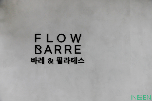 서초 플로우바레스튜디오