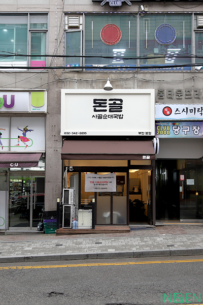부천 돈골사골순대국밥