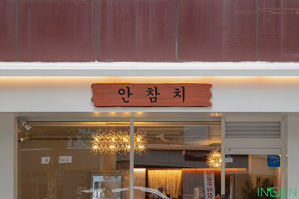 영등포 안참치
