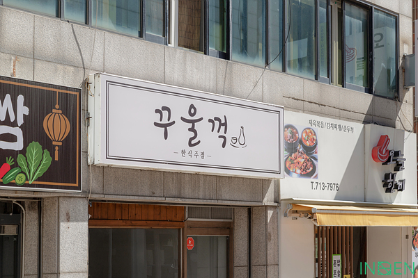 인천 꾸울꺽