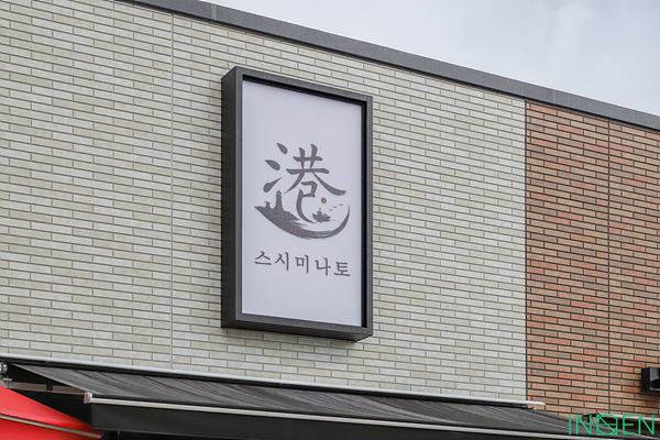 용인 스시미나토