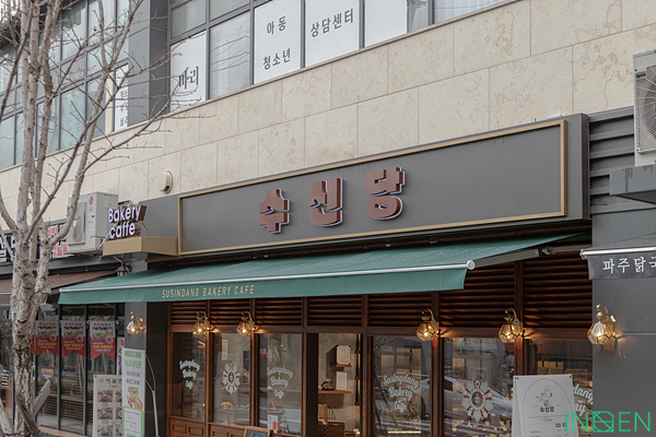 서대문구 수신당