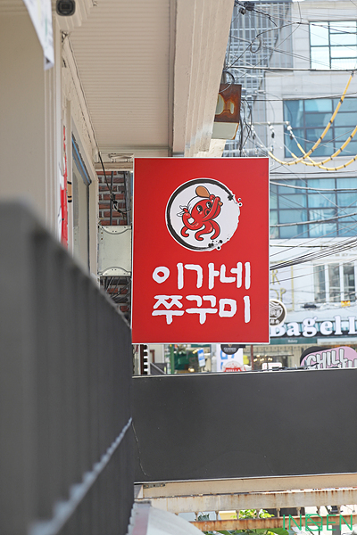 마포 이가네쭈꾸미