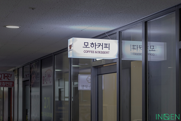광명 모하커피