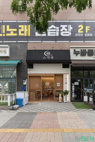 파주 스시연