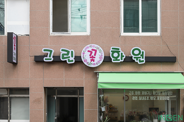 인천 그린화원