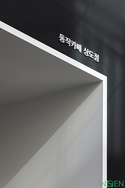 동작 D카페