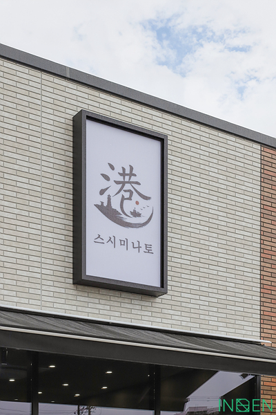 용인 스시미나토