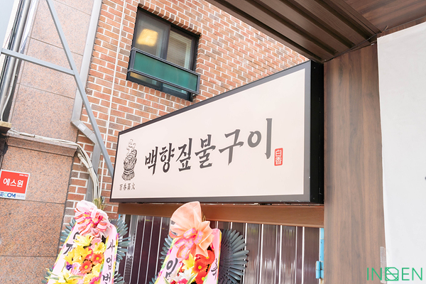 송파 B한식당
