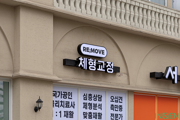 구리 리무브체형교정센터