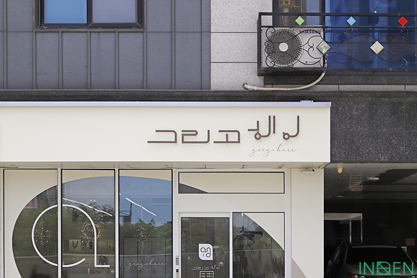 평택 G헤어