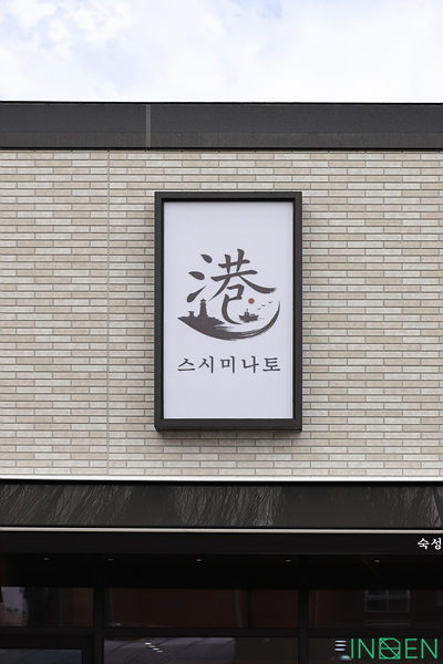 용인 스시미나토