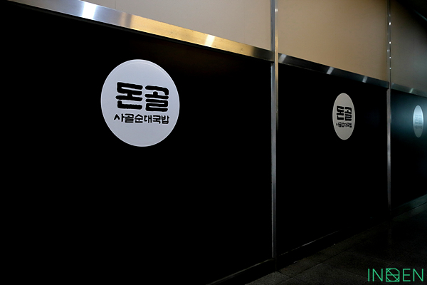 부천 돈골사골순대국밥