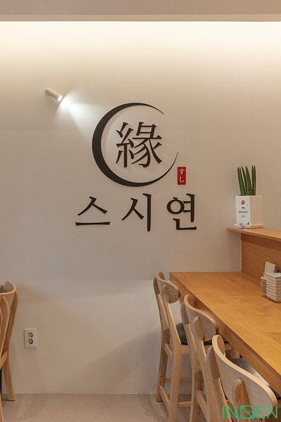 파주 스시연