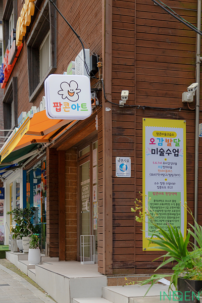 의왕 팝콘아트