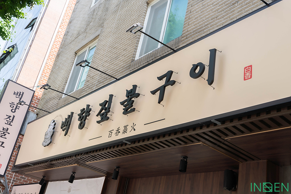 송파 B한식당