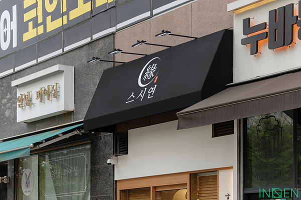 파주 스시연