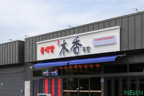 파주 목향