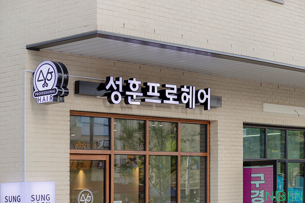 인천 성훈프로헤어