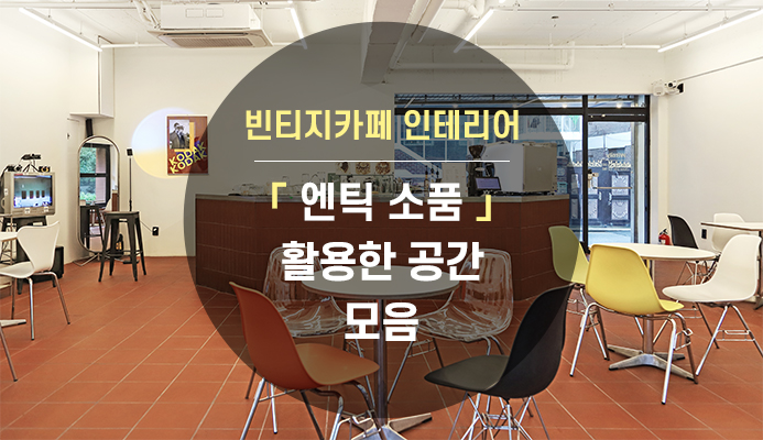 빈티지카페인테리어 - 엔틱 소품 활용한 공간 모음 : 트랜드&팁